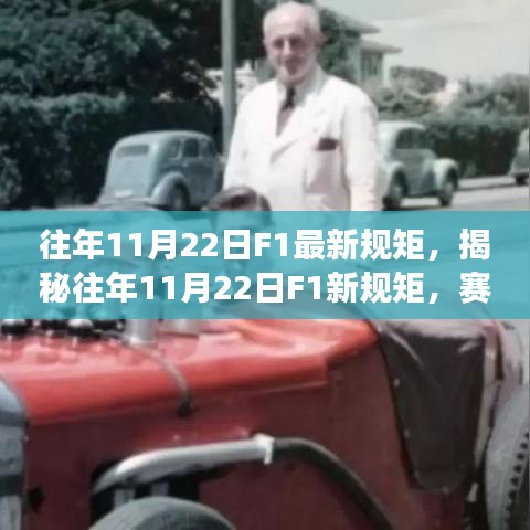 揭秘，F(xiàn)1賽場(chǎng)風(fēng)云再起，新規(guī)矩引領(lǐng)變革揭秘往年11月22日賽場(chǎng)新動(dòng)態(tài)