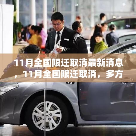 11月全國(guó)限遷取消最新動(dòng)態(tài)，多方博弈下的新進(jìn)展與個(gè)人觀點(diǎn)