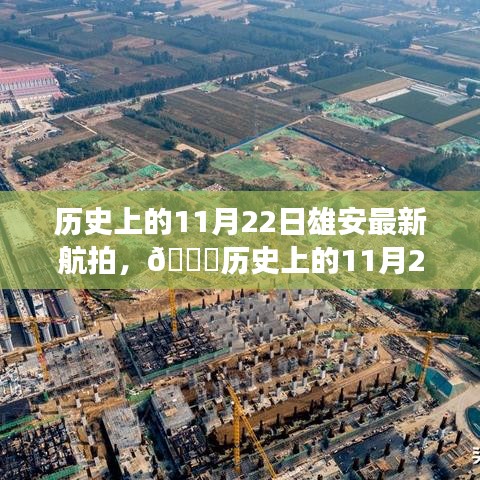 ??歷史上的11月22日雄安新區(qū)高科技航拍之旅，新紀元的科技體驗之旅