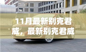 最新別克君威購車指南，從選車到提車全程詳解