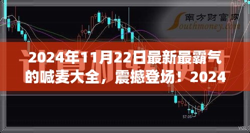 2024年最炫霸氣喊麥大全，震撼全場，嗨翻每一刻