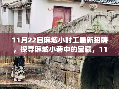 麻城寶藏小店與最新小時工招聘探尋之旅，11月22日更新