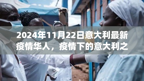 意大利疫情下的華人探索之旅，自然美景與內(nèi)心力量的尋找