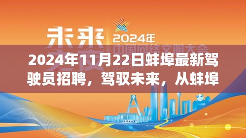 駕馭未來(lái)啟程之旅，蚌埠最新駕駛員招聘啟事，開(kāi)啟自信與成就之旅（2024年）