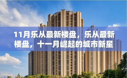 揭秘樂(lè)從最新樓盤(pán)，十一月城市新星背后的崛起與影響分析