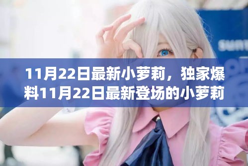 獨(dú)家爆料，最新登場(chǎng)的小蘿莉萌態(tài)瞬間，俘獲萬(wàn)千網(wǎng)友的心！