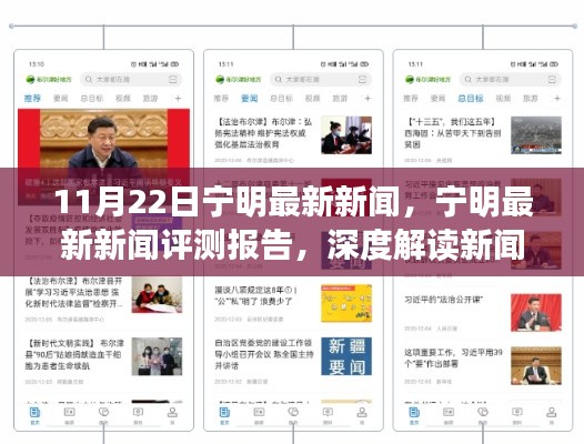寧明最新新聞深度解讀，新聞特性與用戶體驗(yàn)評(píng)測(cè)報(bào)告（11月22日）