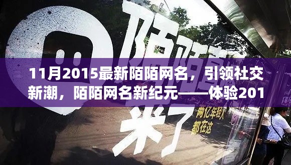 最新陌陌網(wǎng)名引領(lǐng)社交新潮，陌陌功能亮點(diǎn)體驗(yàn)