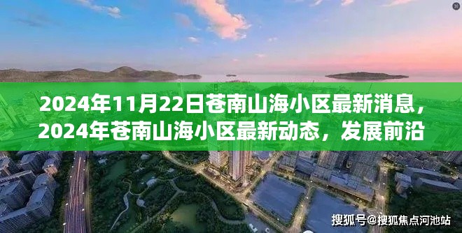 蒼南山海小區(qū)最新動(dòng)態(tài)，發(fā)展前沿與居民生活改善同步更新（2024年11月）