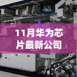 華為芯片新公司深度探析，發(fā)展前沿與觀點(diǎn)碰撞