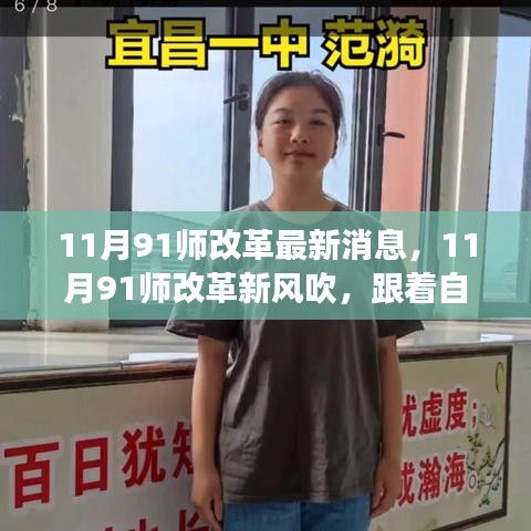 11月91師改革新動(dòng)向，自然美景下的心靈之旅