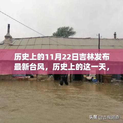 吉林臺(tái)風(fēng)背后的勵(lì)志故事，歷史變遷的力量與自信之美，吉林臺(tái)風(fēng)最新發(fā)布回顧（歷史上的11月22日）