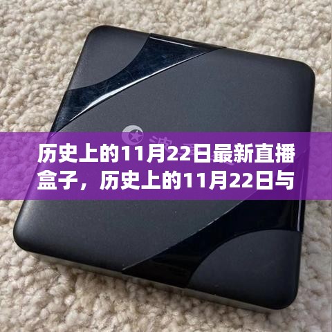 歷史上的11月22日，直播盒子與技術(shù)的文化交匯日