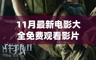 最新電影推薦，免費觀看11月大片，全面評測與介紹