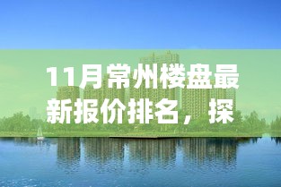 揭秘常州秘境，十一月樓盤最新報(bào)價(jià)與心靈寧?kù)o之地的探尋之旅