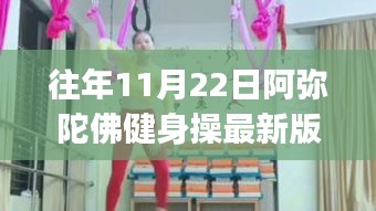 往年11月22日最新版阿彌陀佛健身操，初學者與進階者全攻略