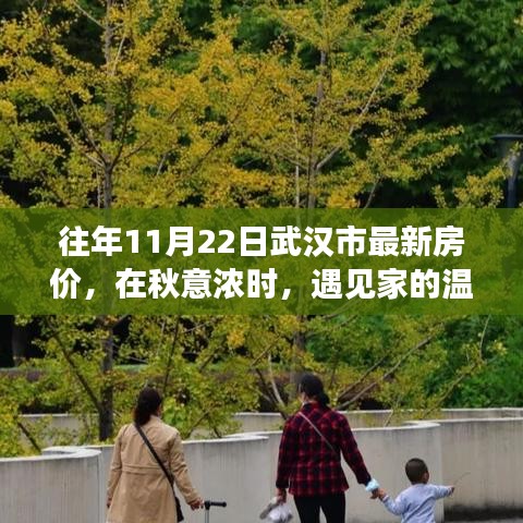 秋意濃時(shí)遇家暖，武漢市最新房?jī)r(jià)及其背后的故事