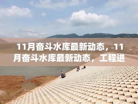 11月奮斗水庫(kù)最新動(dòng)態(tài)，工程進(jìn)展、生態(tài)保護(hù)與休閑體驗(yàn)全面更新