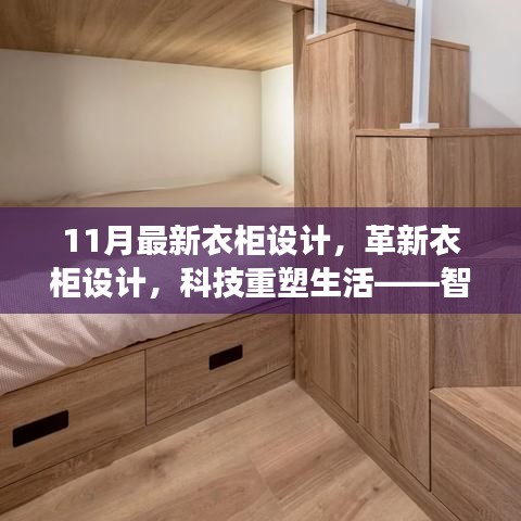 智能衣柜設(shè)計(jì)革新，科技重塑生活體驗(yàn)之旅