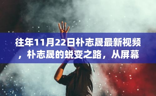 樸志晟的蛻變之路，從幕后到舞臺(tái)，學(xué)習(xí)成就自信與輝煌瞬間