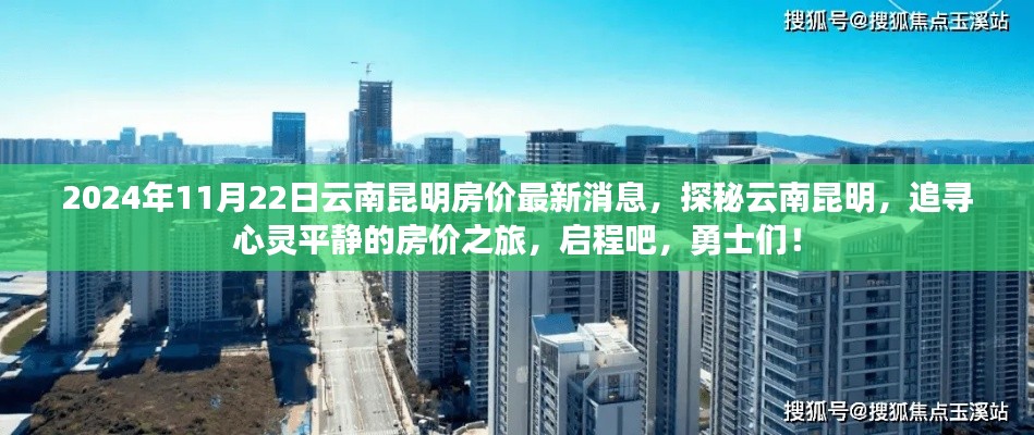 云南昆明房價(jià)最新動(dòng)態(tài)，啟程探尋心靈平靜的房價(jià)之旅
