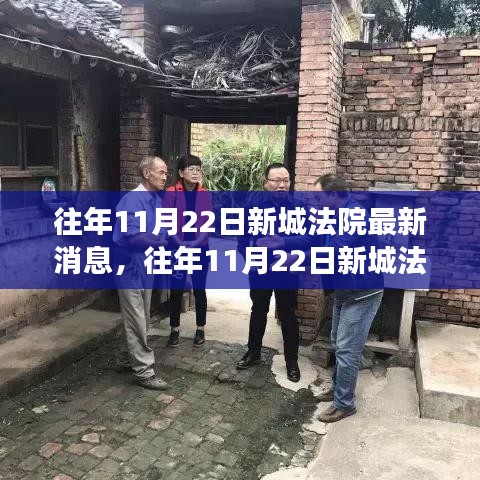 新城法院最新動(dòng)態(tài)，司法公正與社會(huì)關(guān)注交匯點(diǎn)揭秘往年11月22日要聞