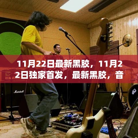 獨(dú)家首發(fā)黑膠盛宴，開(kāi)啟音樂(lè)狂歡之旅