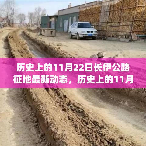 長(zhǎng)伊公路征地最新動(dòng)態(tài)，歷史節(jié)點(diǎn)下的前行之路與自信之光閃耀前行