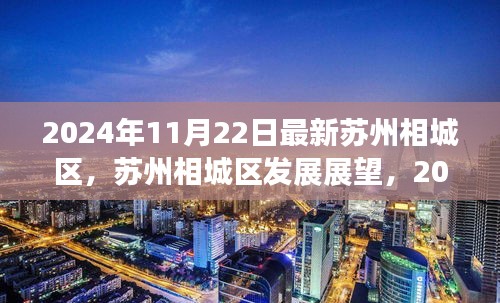 蘇州相城區(qū)發(fā)展新篇章，2024年展望與未來展望