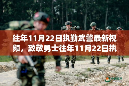 致敬勇士，武警執(zhí)勤實(shí)錄，展現(xiàn)堅(jiān)守與擔(dān)當(dāng)?shù)膲邀惼拢ㄗ钚乱曨l記錄）