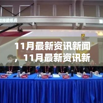 11月最新資訊新聞，11月最新資訊新聞學(xué)習(xí)指南，一步步掌握新技能或任務(wù)