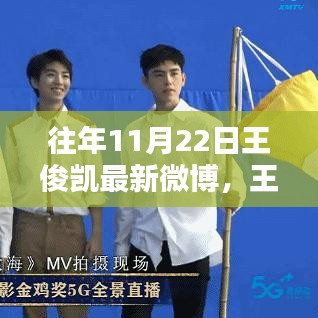 王俊凱微博日常更新，暖陽下的友情與陪伴時(shí)光