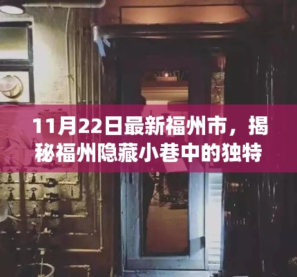 揭秘福州隱藏小巷的獨(dú)特小店，味蕾與探索的盛宴