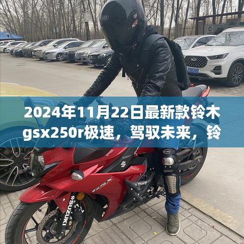鈴木GSX250R極速之旅，駕馭未來(lái)與自我超越的勵(lì)志之旅（最新款發(fā)布）