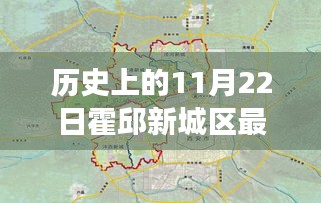 霍邱新城區(qū)規(guī)劃圖深度解讀與多維分析，歷史視角與最新規(guī)劃展望