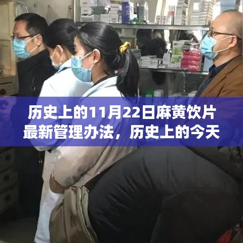 歷史上的今天，麻黃飲片新管理辦法出爐——鑄就自信與成就之路的變革學(xué)習(xí)之路。
