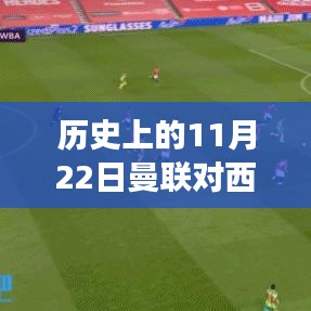 揭秘曼聯(lián)與西布朗歷史交鋒回顧，探尋小巷深處的獨(dú)特美食秘境，最新戰(zhàn)報回顧（曼聯(lián)VS西布朗）