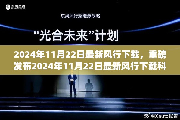 2024年11月最新風(fēng)行下載科技神器發(fā)布，引領(lǐng)智能生活新紀(jì)元