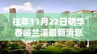 明華香峪蘭溪揭秘，最新動態(tài)與往年11月22日三大要點(diǎn)回顧
