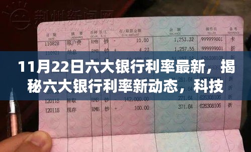 科技革新下的智能金融體驗之旅，六大銀行最新利率揭秘（11月22日）