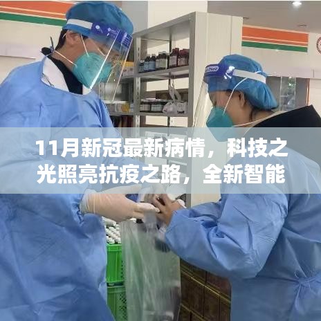 科技之光照亮抗疫之路，揭秘新冠病毒最新動態(tài)與智能監(jiān)測設(shè)備進(jìn)展