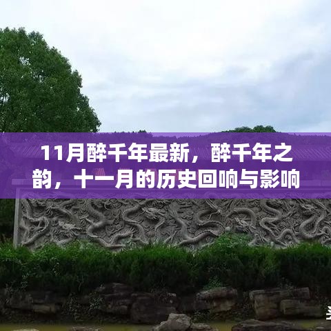 醉千年之韻，十一月歷史回響與影響揭秘