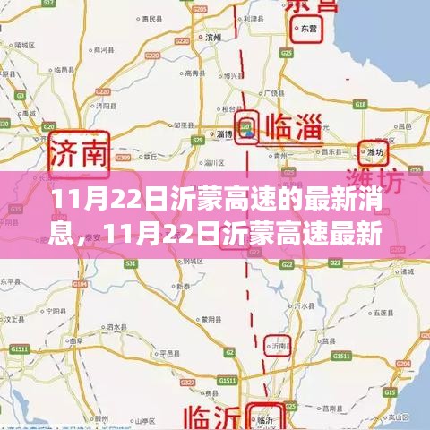 沂蒙高速最新動態(tài)，建設(shè)進(jìn)展、交通影響與未來展望（11月22日更新）