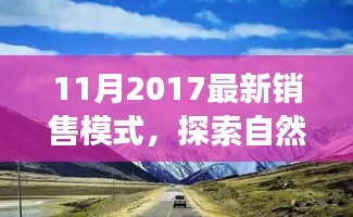 探索心靈之旅，最新銷售模式帶你領(lǐng)略自然美景，尋找內(nèi)心平靜之旅