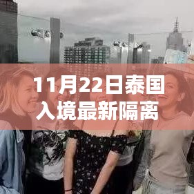 泰國入境新篇章，隔離奇遇與友情重逢，最新隔離政策解讀（11月22日）