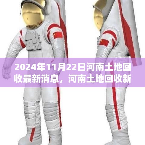 河南土地回收最新動態(tài)，科技引領(lǐng)變革，智能新紀(jì)元下的土地變革體驗（2024年11月22日）