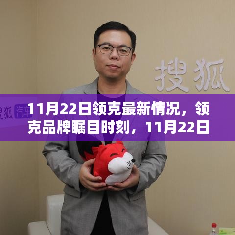領(lǐng)克品牌矚目時刻，最新動態(tài)回顧（11月22日）