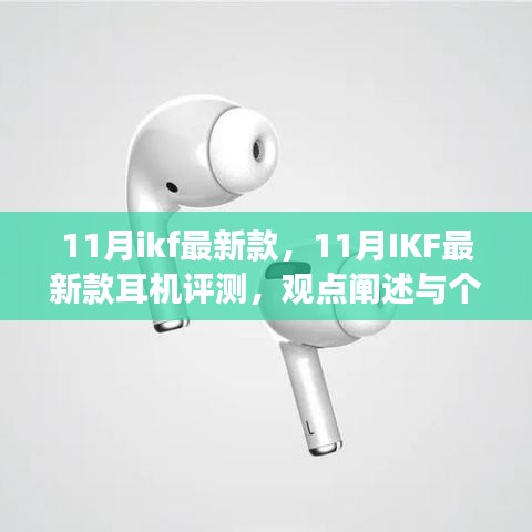 11月IKF最新款耳機體驗評測，個人觀點與個人立場