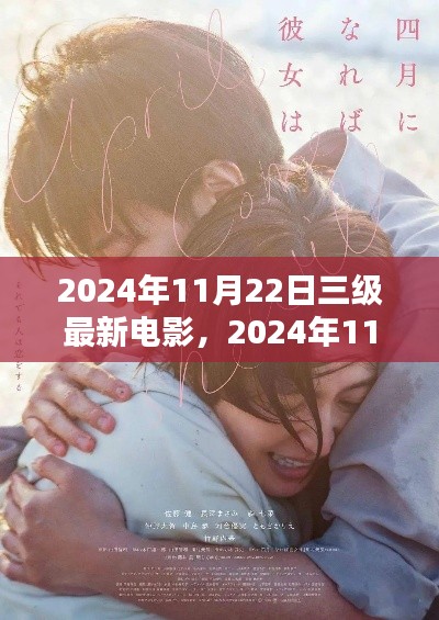 探索三級電影的無限魅力，最新電影速遞，2024年11月22日