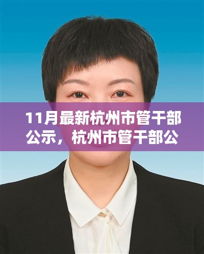 杭州市管干部公示新動態(tài)，11月最新篇章概覽